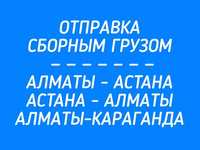 Алматы - Астана Грузоперевозки межгород Адресная доставка грузов