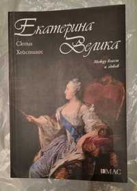 Екатерина Велика. Между власт и любов - от Сюзън Хейстингс