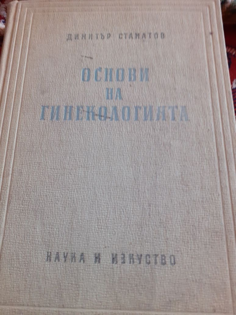 Основи на гинекологията,учебник