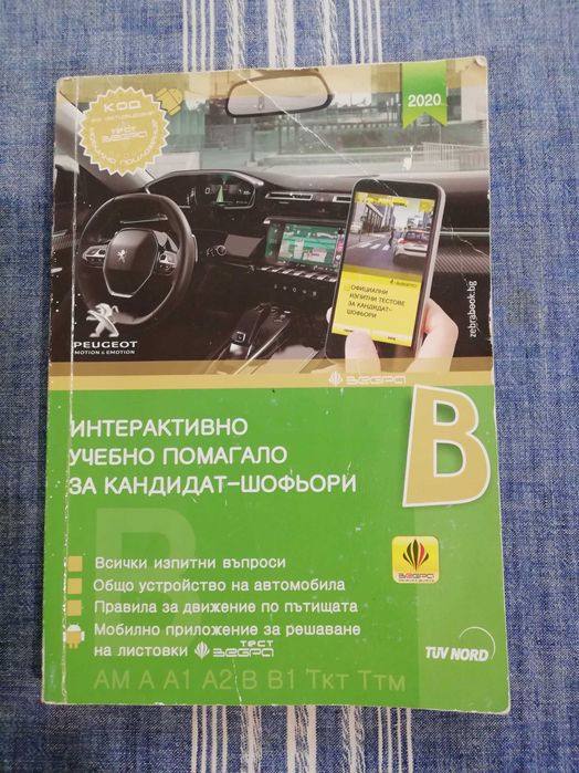 Интерактивно учебно помагало за шофьорски курс