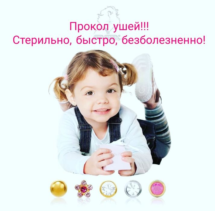 Прокол ушей от 6000 тг!!! Стаж работы более 22 лет!
