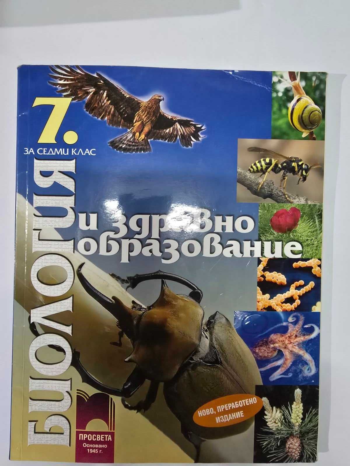 Учебници и помагала за 5, 6, и 7 клас