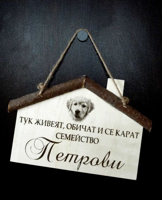 Подарък за Коледа, годишнина, рожден ден - табелка за  врата с имена