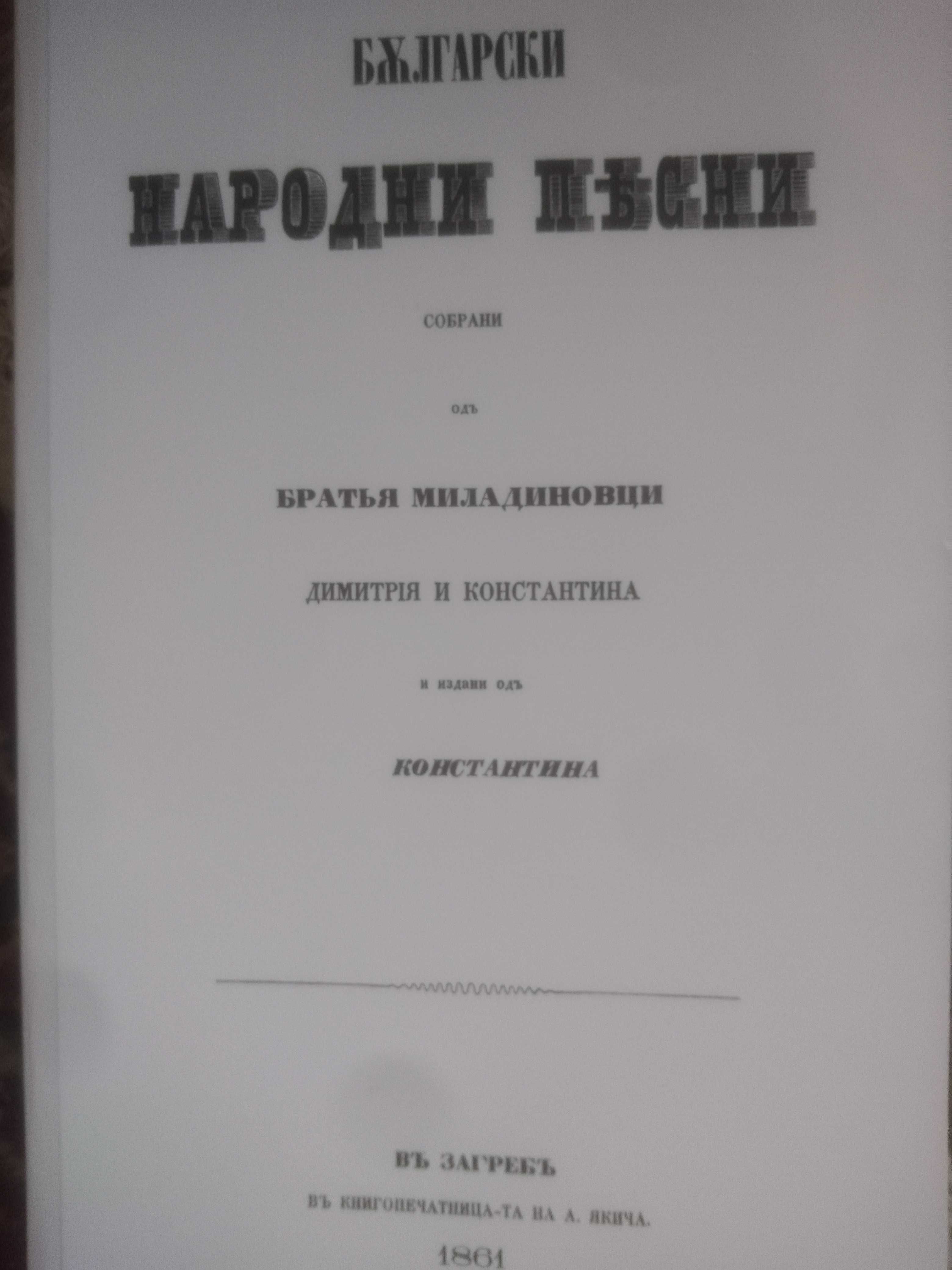 Български Народни Песни събрани от Братя Миладинови