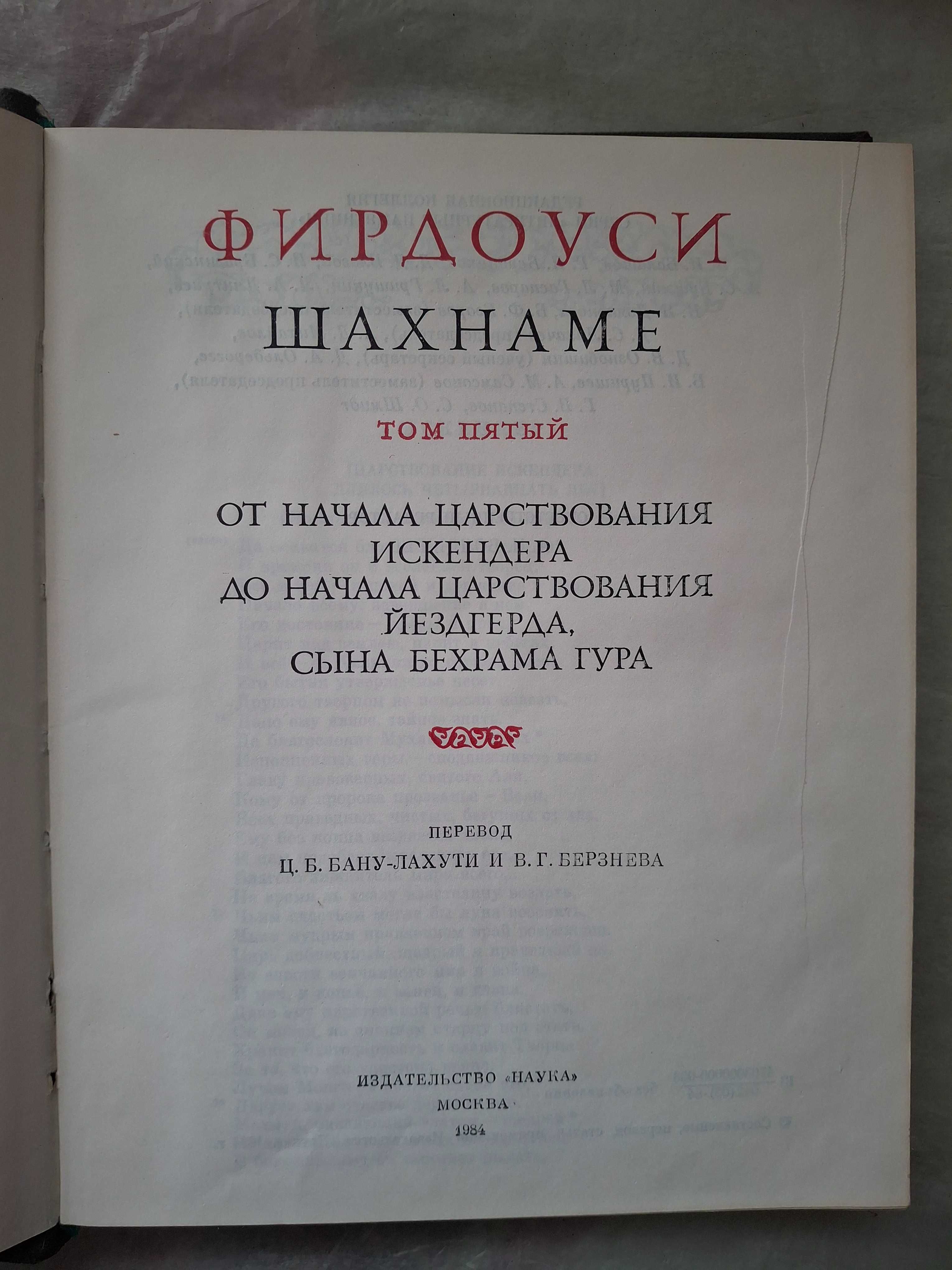 Фирдоуси. Шахнаме. Том 5. Издание времен СССР.
