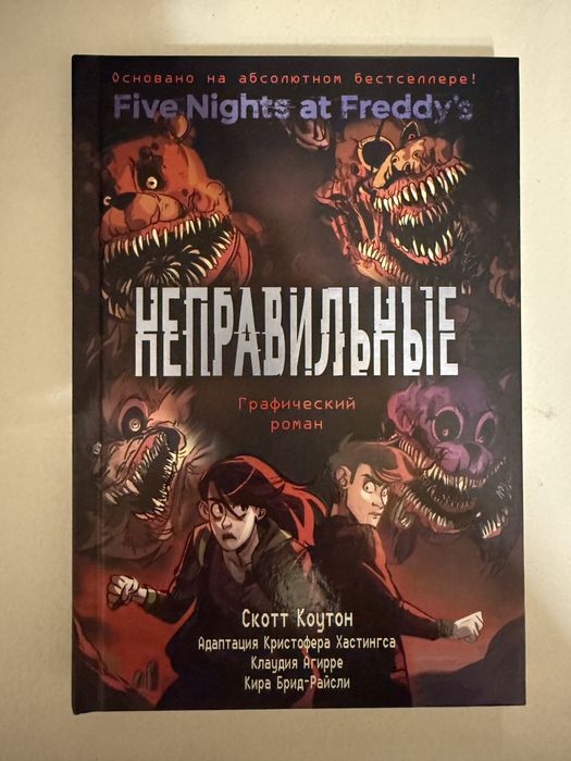Графический роман Five night at Freddy’s неправильный книга