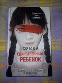 Книга "Единственный ребенок"