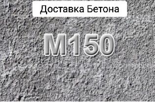 Бетон всех марок Астана