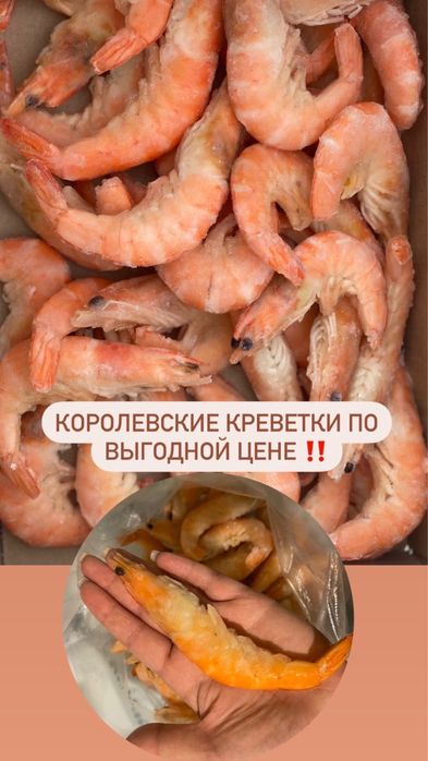 Королевские креветки