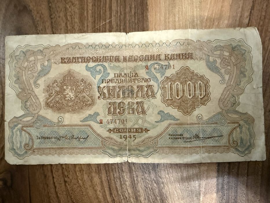 Банкнота Хиляда 1000 лева 1945г.