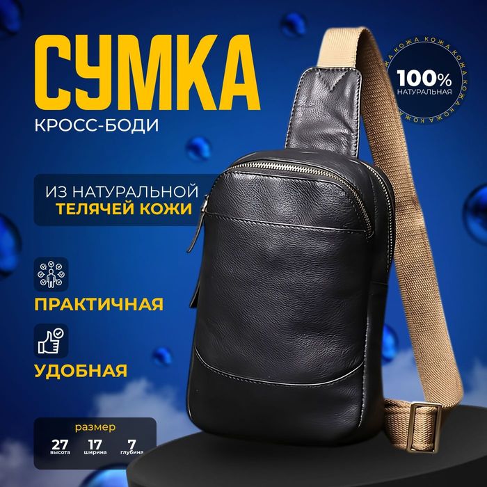 Сумка барсетка кросс боди на ремне мужская в Астане