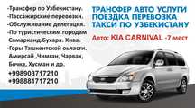 Такси. минивен. Трансфер. тур . поездка  перевозка по Узбекис