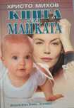 Книги за отглеждане на деца и майчинство