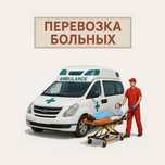 Перевозка лежачих больных, перевозка больных, bemor tashish xizmati