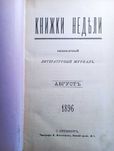 "Книжки недели", Ежемесячный литературный журнал, Август 1896!