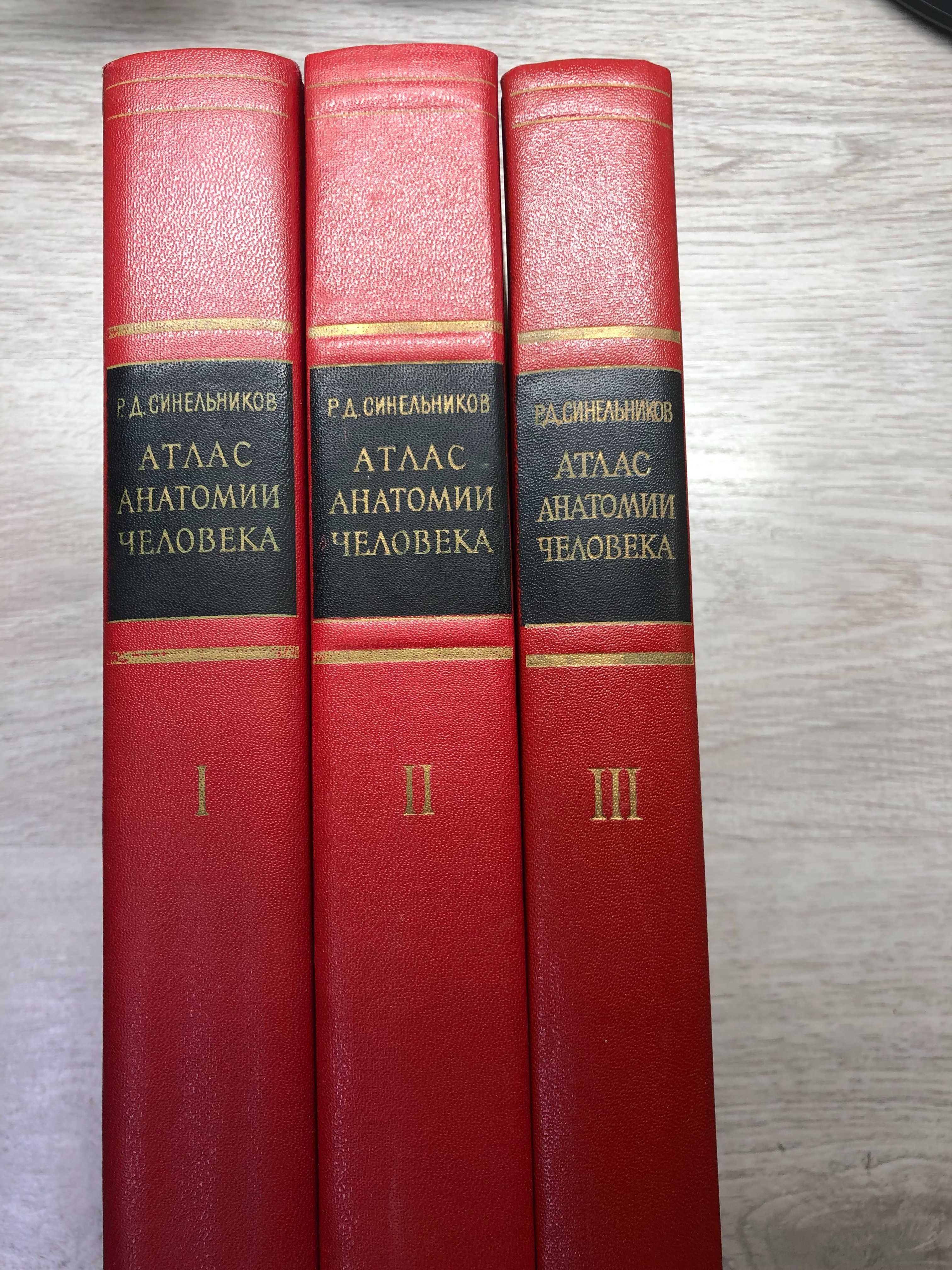 Атлас Анатомия на човека 3 тома Р.Д. Синелников