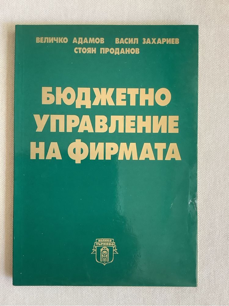 ‘Управление на бизнес кредита’ и ‘Бюджетно управление на фирмата’