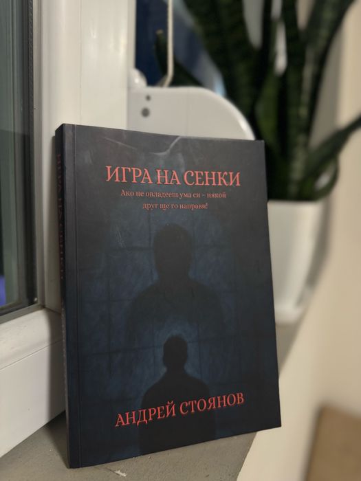 “Игра на Сенки”от Андрей Стоянов
