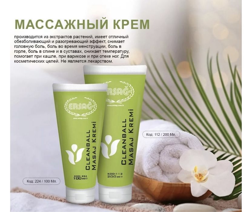 В налиичии Массажный крем ersaq ерсаг