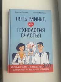 Книга «Пять минут или Технология счастья», Карибаева Ш., Локшин В.