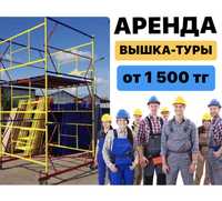 ВЫШКА ТУРЫ АРЕНДА без залога Астана, строительные ЛЕСА НА КОЛЕСАХ