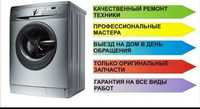 Срочный ремонт стиральных машин автомат!