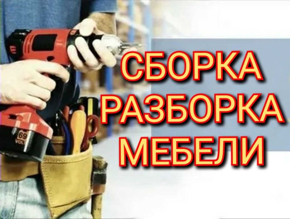 Сборка и Разборка мебели, Мебельщик,ремонт мебели,Газели и Грузчики.