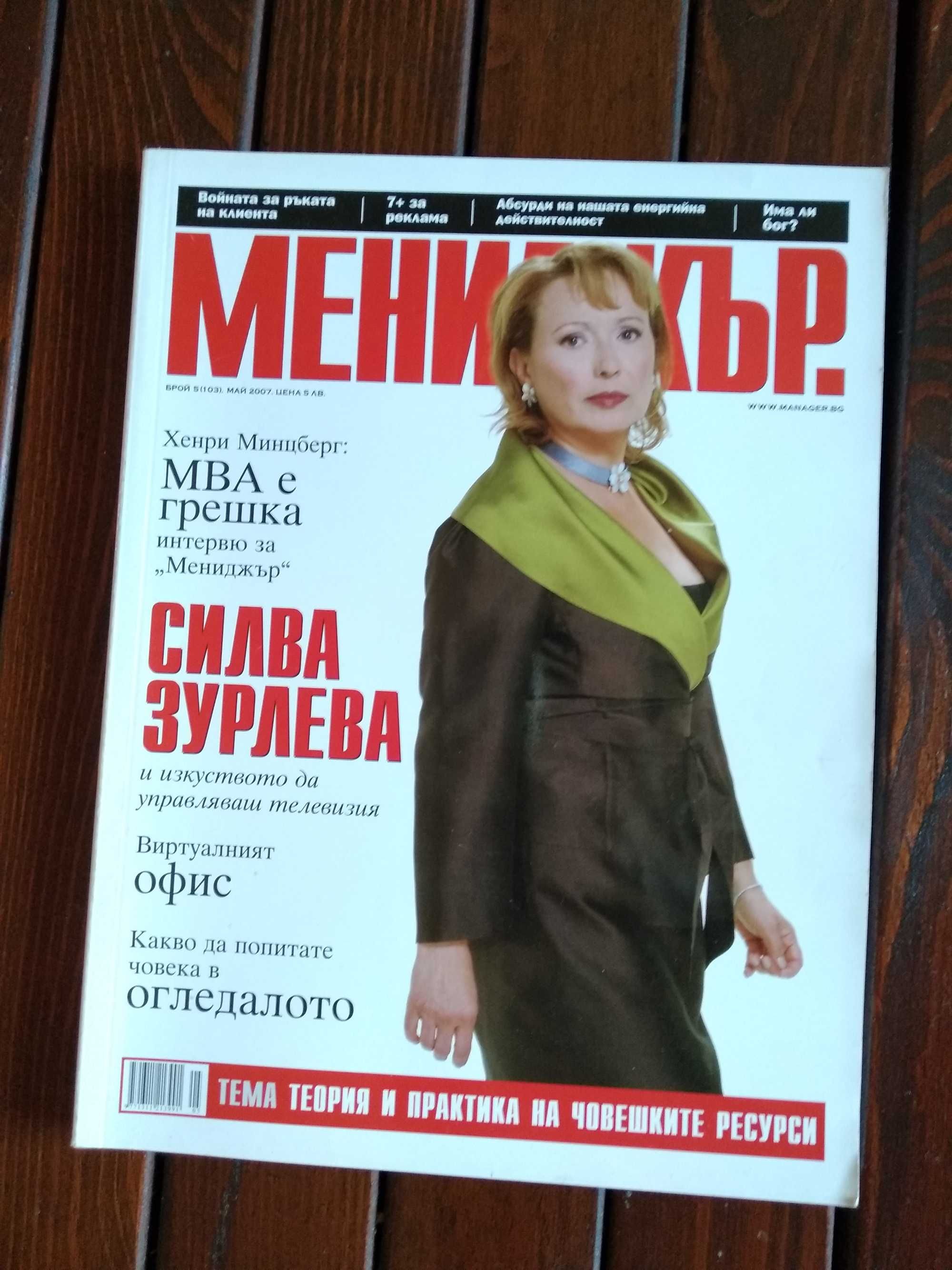 Списание Мениджър, колекционерски броеве от 2000-те години