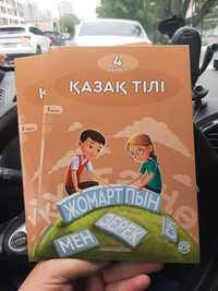 Учебник казахский язык 4 класс  1 и 2 части