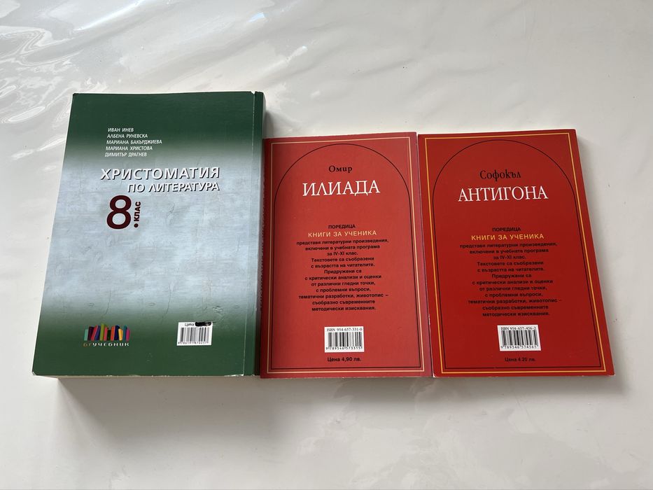 Христоматия по литература 8.клас, Илиада , Антигона