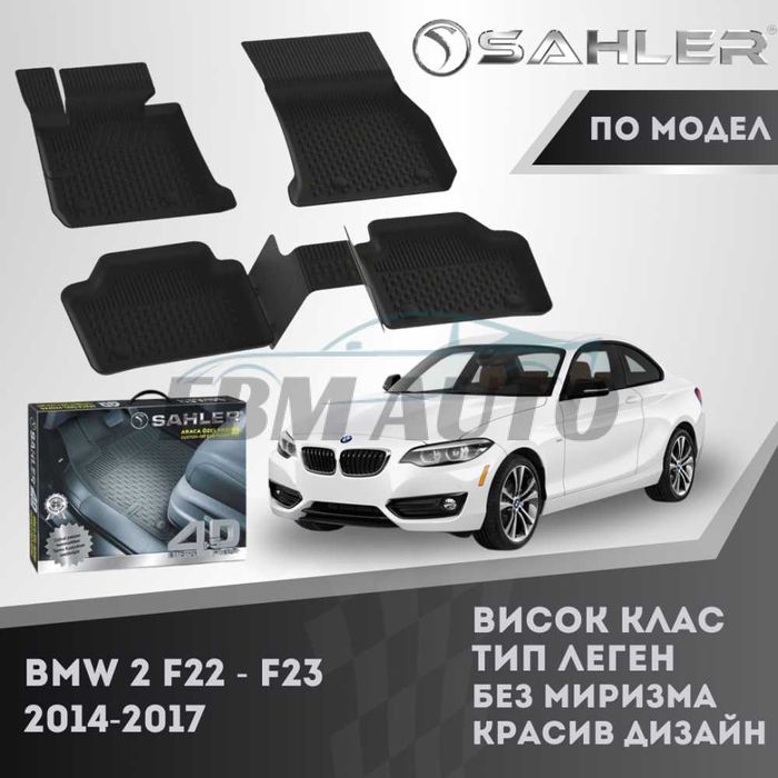 Гумени стелки 4.5D SAHLER за BMW F22 , F23 2014 - 2017 / БМВ Ф22 , Ф23