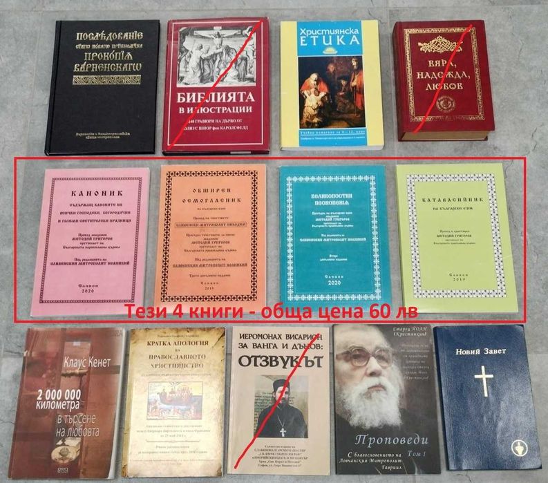 Разпродажба Православни/църковни книги Българската православна църква