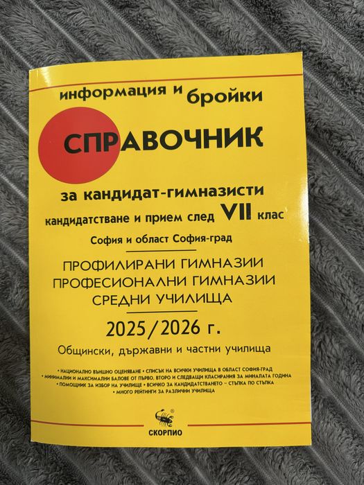 Справочник за кандидатставащи след 7 клас