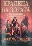Хроники на гарваните.Крадеца на зората. Мрак по пладне. Детето на ноща