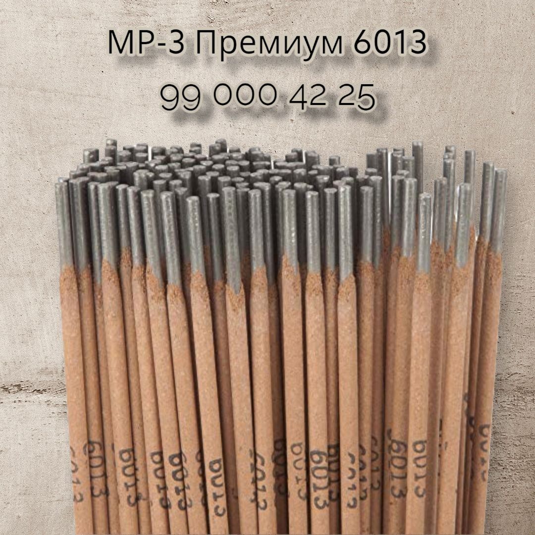 Электроды Рутиловые МР-3 Premium 6013 Пр-во: Россия