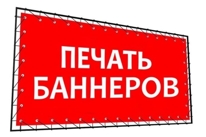Наружная реклама,печать баннеров,оракалы и т.д
