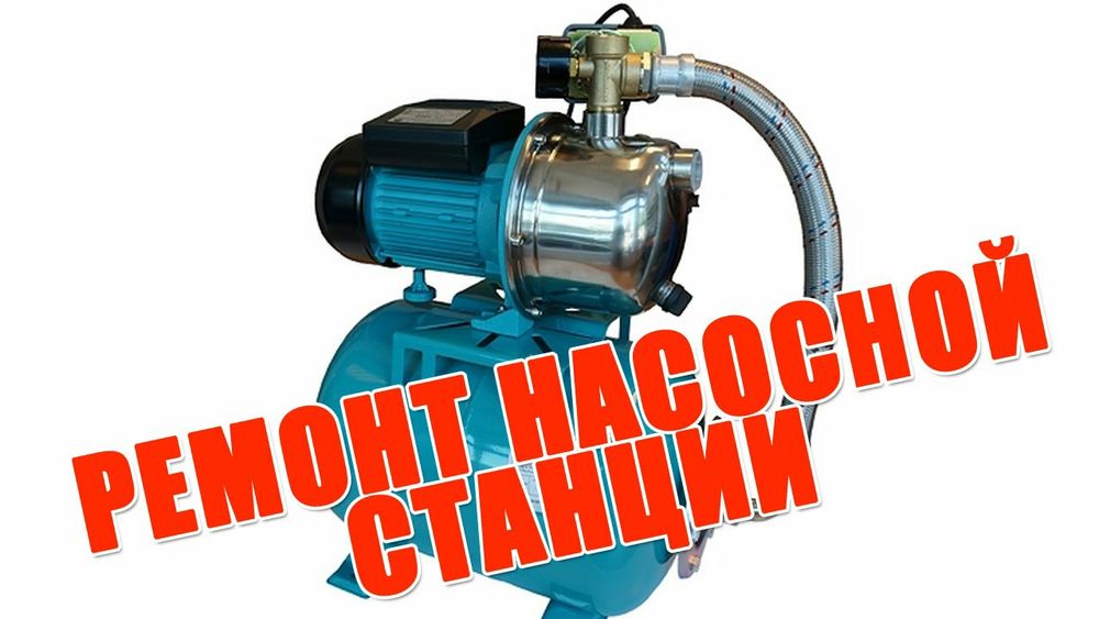 Ремонт насоса всех марок и моделейлей