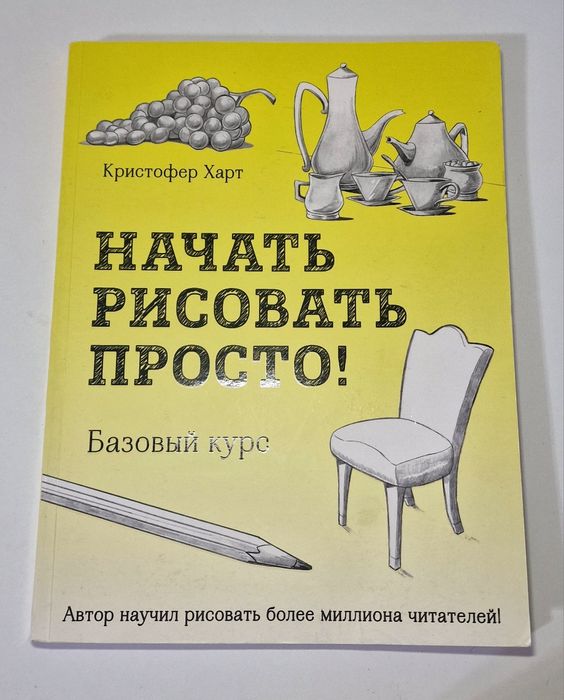 Кристофер Харт—«Начать рисовать просто! Базовый курс»,новое состояние