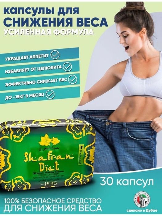 Shafran Diet ( Шафран диет ) капсулы для похудения 36 капсул г.Атырау