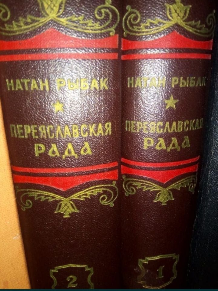 Натан Рыбак 2 тома