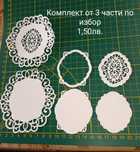 Картонени елементи за декорация