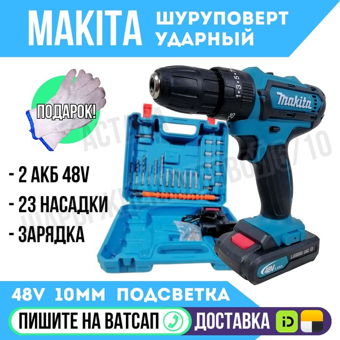 Шуруповерт ударный щеточный МАКИТА 48 вольт Астана Яндекс доставка