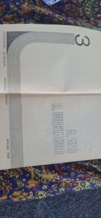 Подвиг №3 А.БЕК, П.ШЕСТАКОВ 1988 года