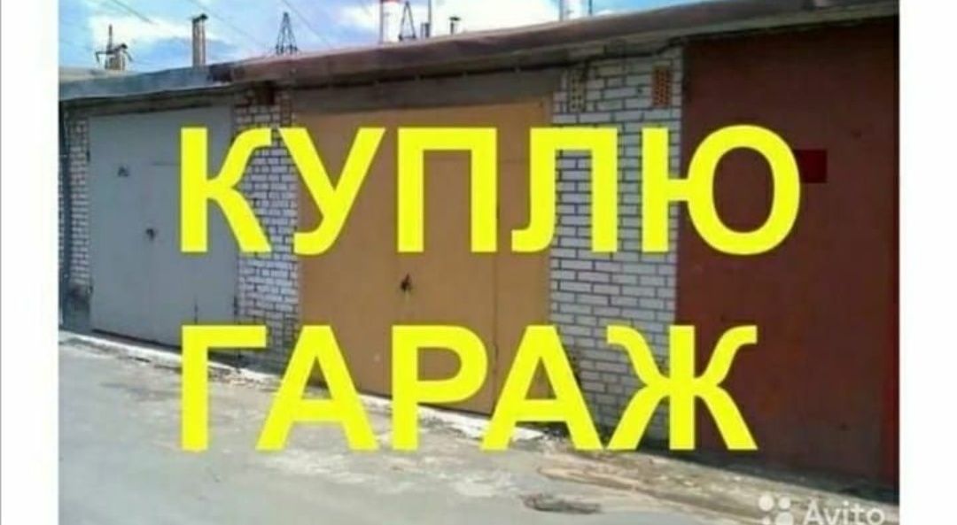 ‼️Ищу гараж ‼️ ,сухой