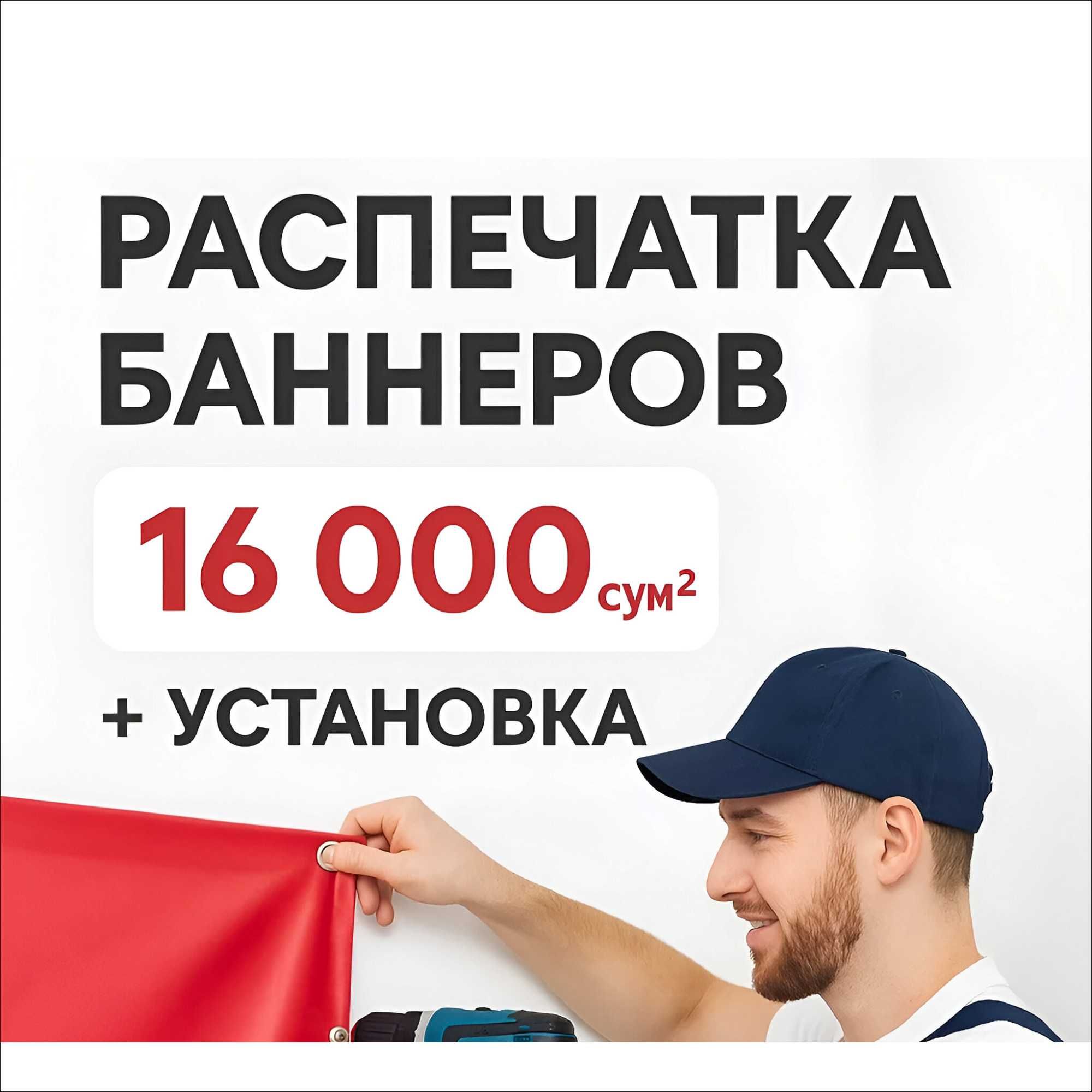 Banner за 1 час 24/7 Baner pechat Dostavka Печать Банеров Baner Баннер