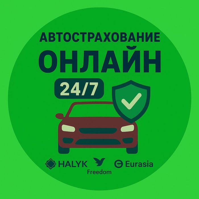 Автострахование и сақтандыру онлайн 24/7.