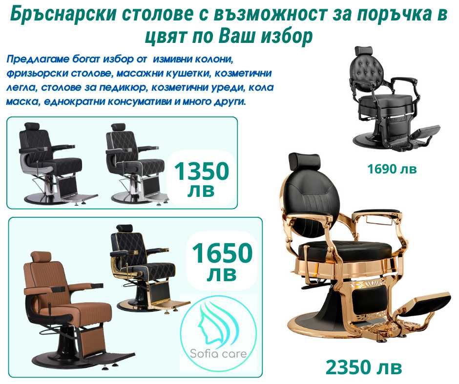 масажни кушетки фризьорски стол Измивни колони Козметични легла мивки