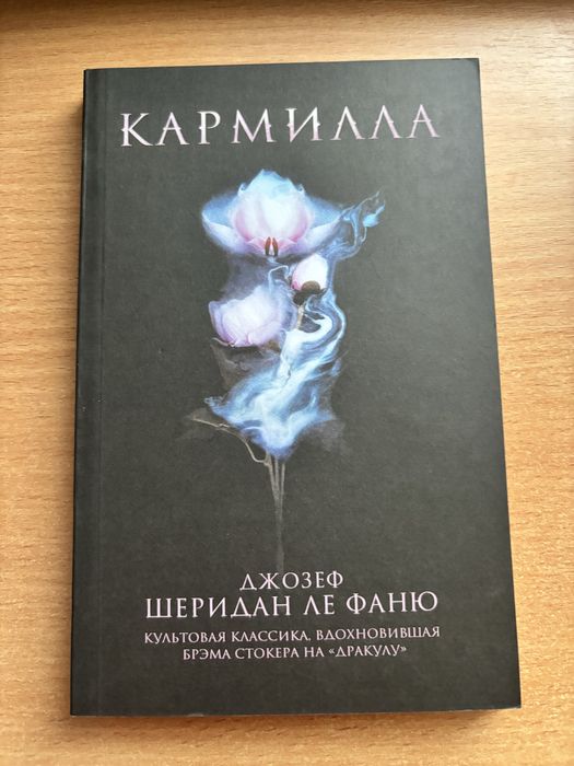 Кармилла Джозеф Шеридан Ле Фано