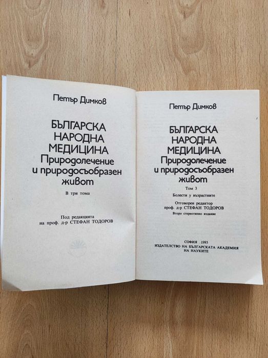 „Българска народна медицина“ том 1-3, Петър Димков.