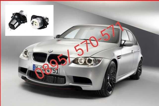Ангелски очи Angel Eyes диодни LED крушки за BMW е90 бяла светлина